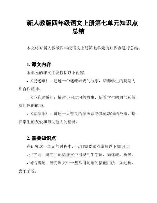 新人教版四年级语文上册第七单元知识点总结