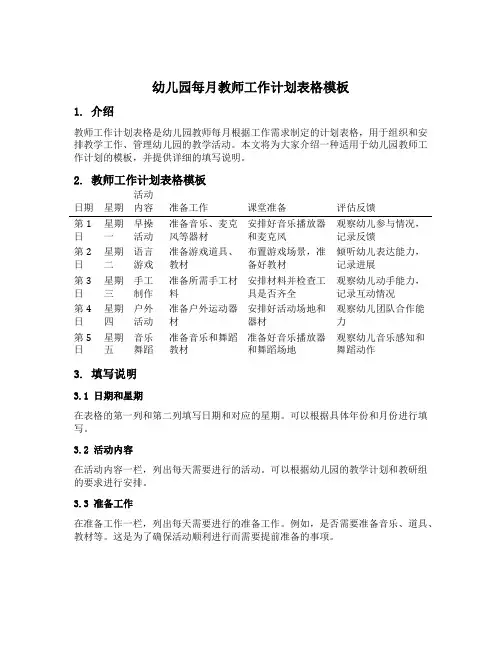 幼儿园每月教师工作计划表格模板