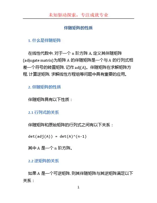 伴随矩阵的性质