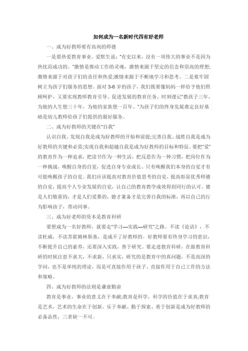 如何成为一名新时代四有好老师
