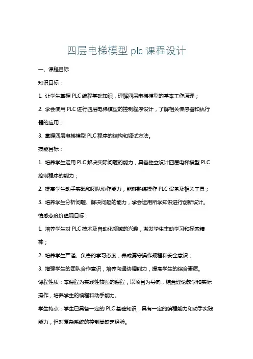 四层电梯模型plc课程设计