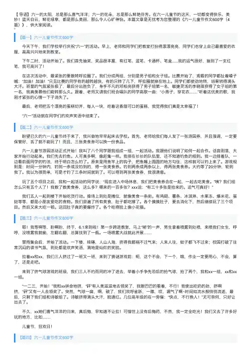 六一儿童节作文600字（4篇）