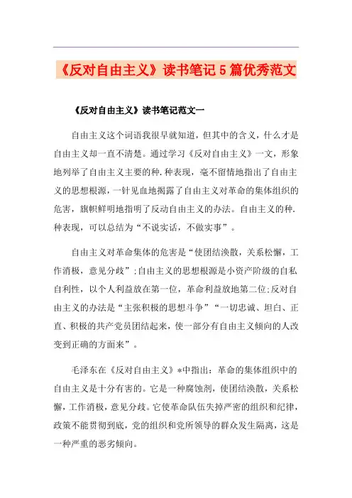 《反对自由主义》读书笔记5篇优秀范文
