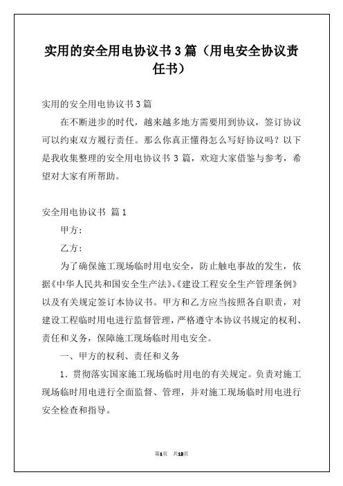 实用的安全用电协议书3篇(用电安全协议责任书)