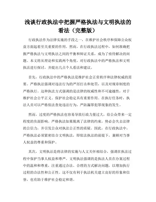 浅谈行政执法中把握严格执法与文明执法的看法(完整版)