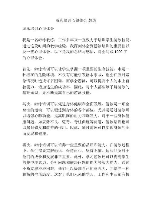 游泳培训心得体会 教练