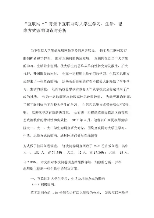 “互联网”背景下互联网对大学生学习、生活、思维方式影响调查与分析-精选文档