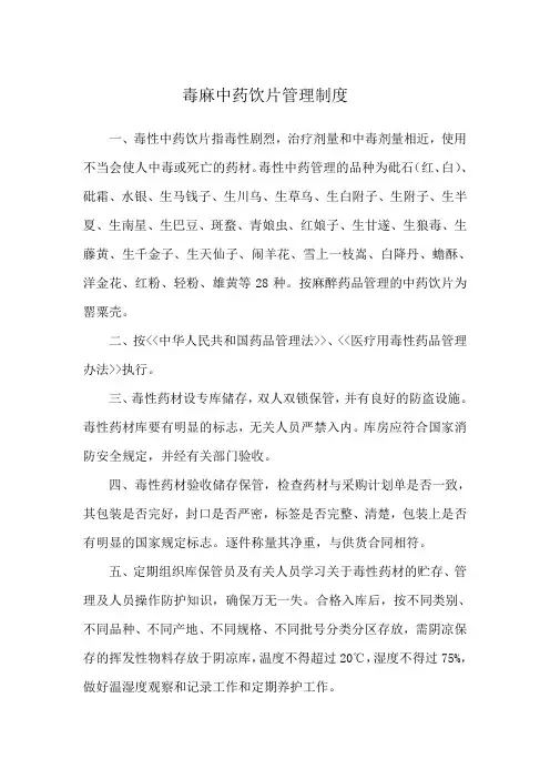 毒性中药饮片管理制度