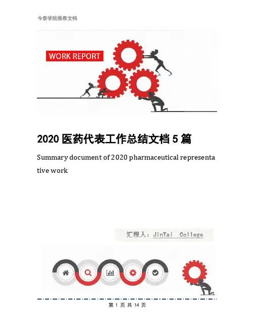 2020医药代表工作总结文档5篇