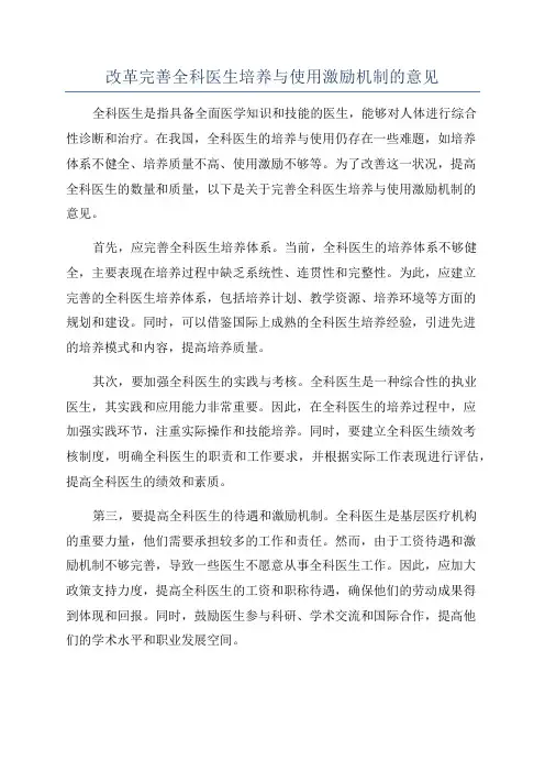 改革完善全科医生培养与使用激励机制的意见