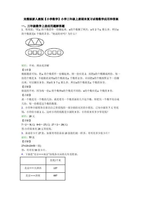 完整版新人教版【小学数学】小学三年级上册期末复习试卷数学应用和答案