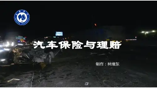 汽车保险定损与理赔实务 第2版课件0
