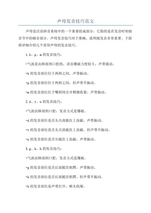 声母发音技巧范文