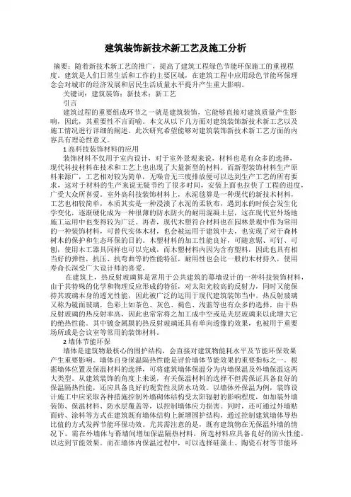 建筑装饰新技术新工艺及施工分析