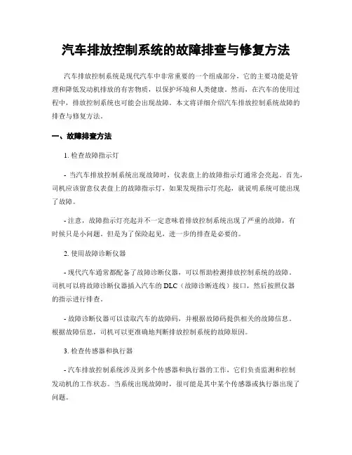 汽车排放控制系统的故障排查与修复方法