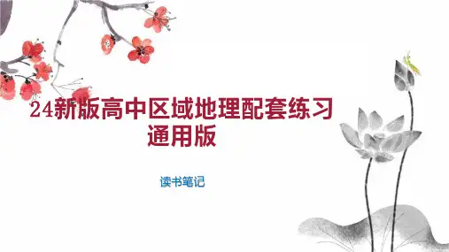 24新版高中区域地理配套练习通用版