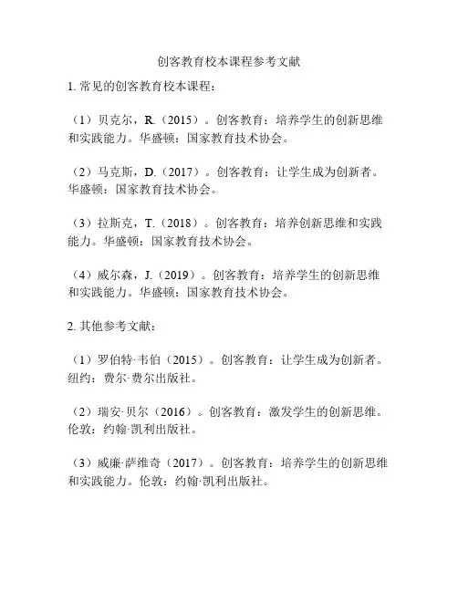 创客教育校本课程参考文献