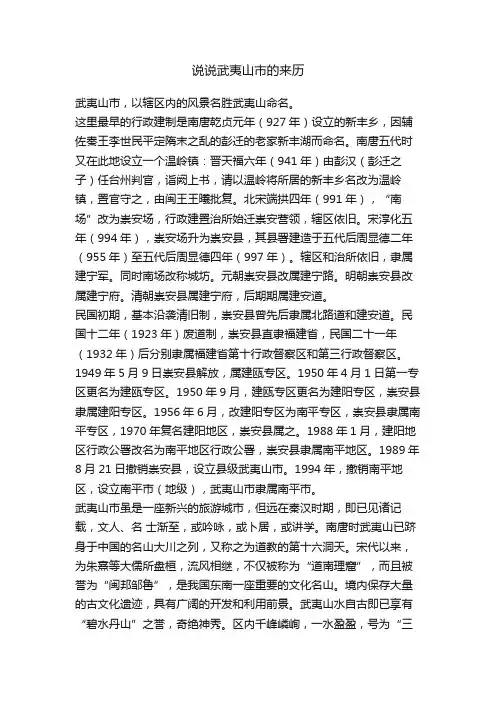 说说武夷山市的来历