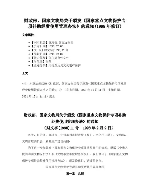 财政部、国家文物局关于颁发《国家重点文物保护专项补助经费使用管理办法》的通知(1998年修订)