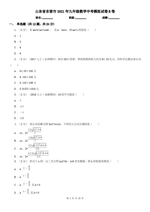 山东省东营市2021年九年级数学中考模拟试卷B卷