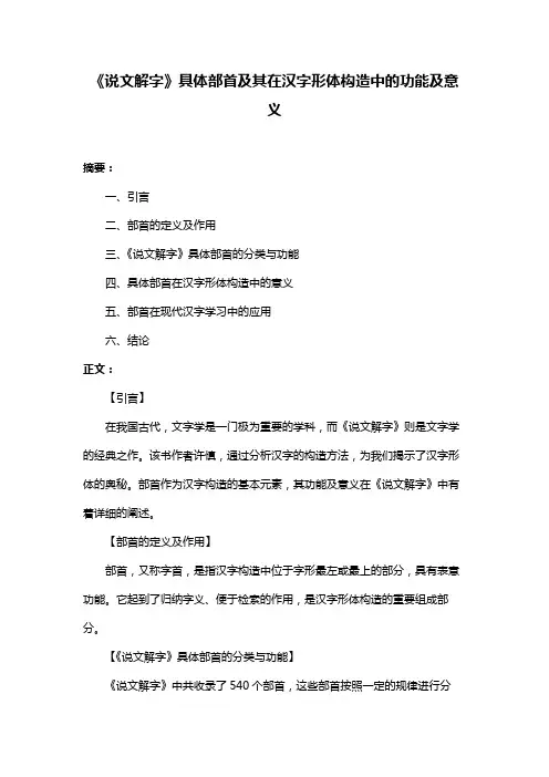 《说文解字》具体部首及其在汉字形体构造中的功能及意义