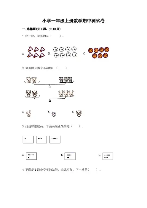 小学一年级上册数学期中测试卷附参考答案(实用)