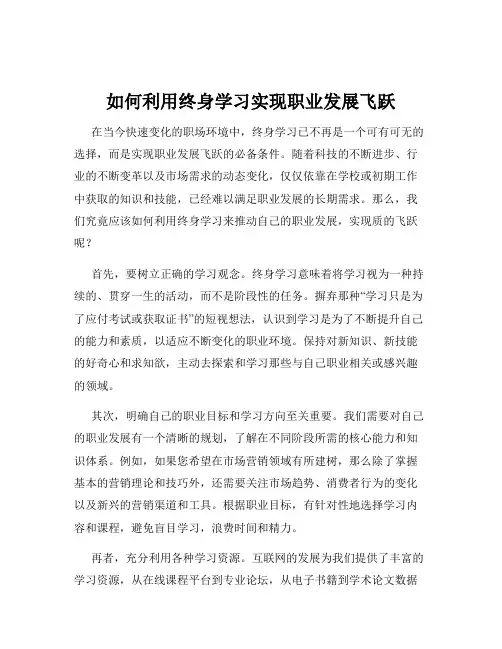 如何利用终身学习实现职业发展飞跃