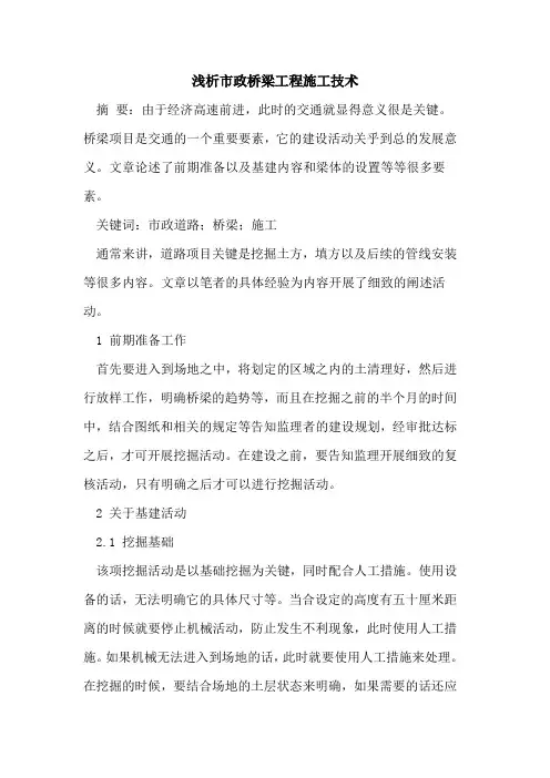 市政桥梁工程施工技术