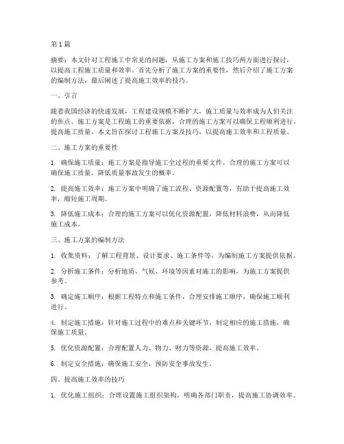 工程施工方案及技巧论文(3篇)