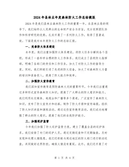 2024年县林业年度森林防火工作总结模版(2篇)