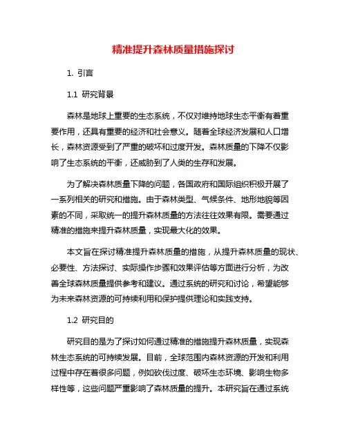 精准提升森林质量措施探讨