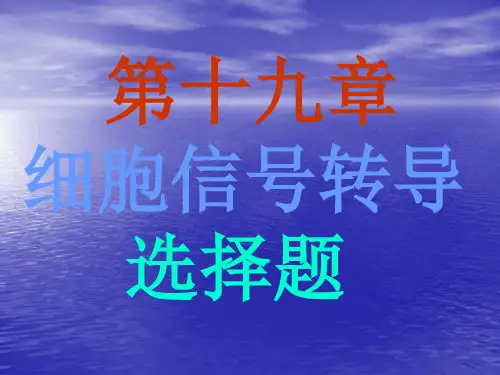 19第十九章 细胞信号转导