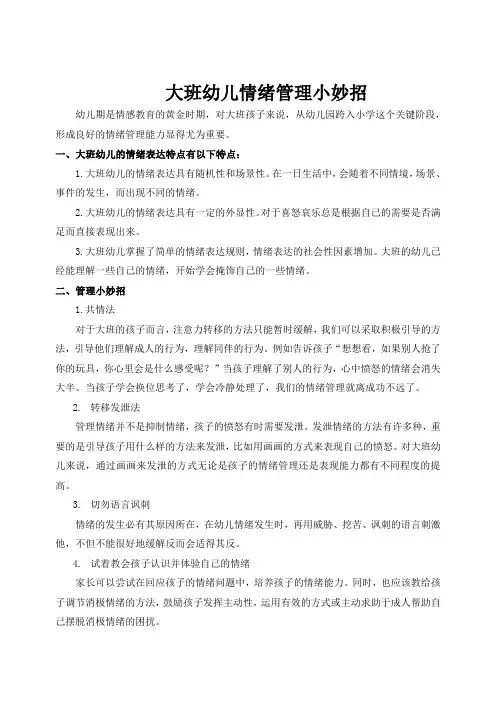 大班幼儿情绪管理小妙招_育儿知识_大班_文档
