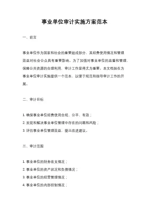 事业单位审计实施方案范本