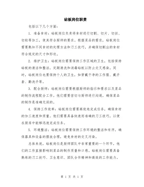 砧板岗位职责