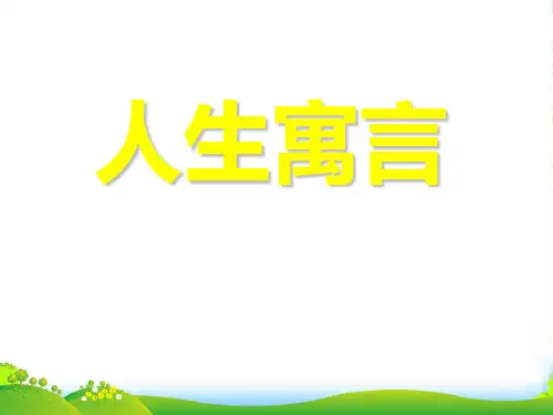人教版七年级语文上册《人生寓言》PPT课件