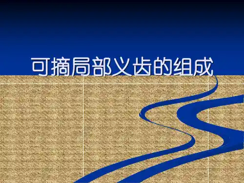 可摘局部义齿的组成