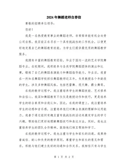 2024年舞蹈老师自荐信