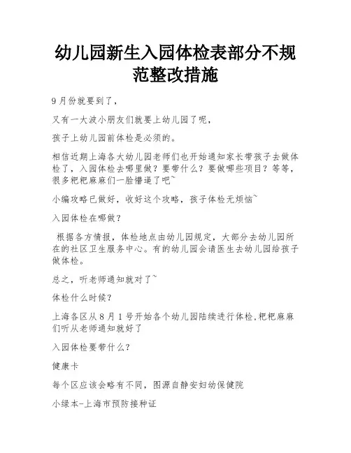 幼儿园新生入园体检表部分不规范整改措施
