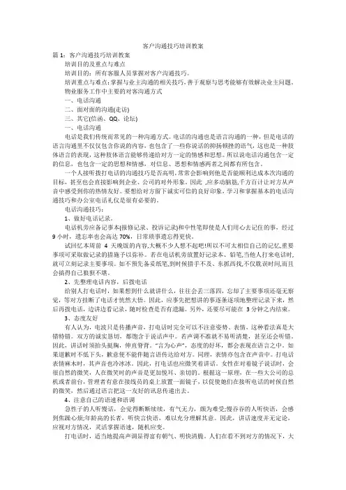 客户沟通技巧培训教案