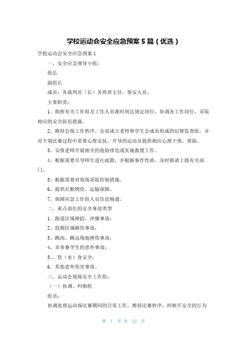 学校运动会安全应急预案5篇(优选)