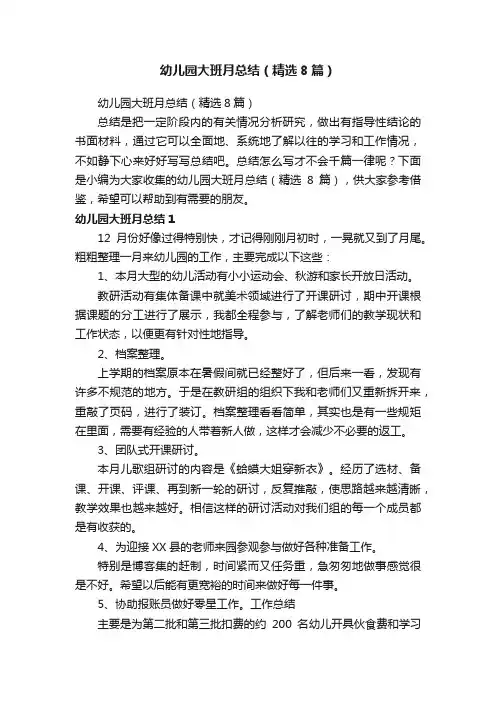 幼儿园大班月总结（精选8篇）