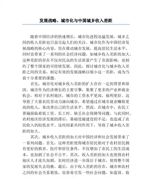 发展战略、城市化与中国城乡收入差距