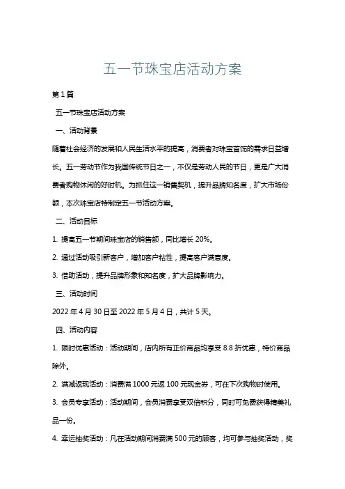 五一节珠宝店活动方案