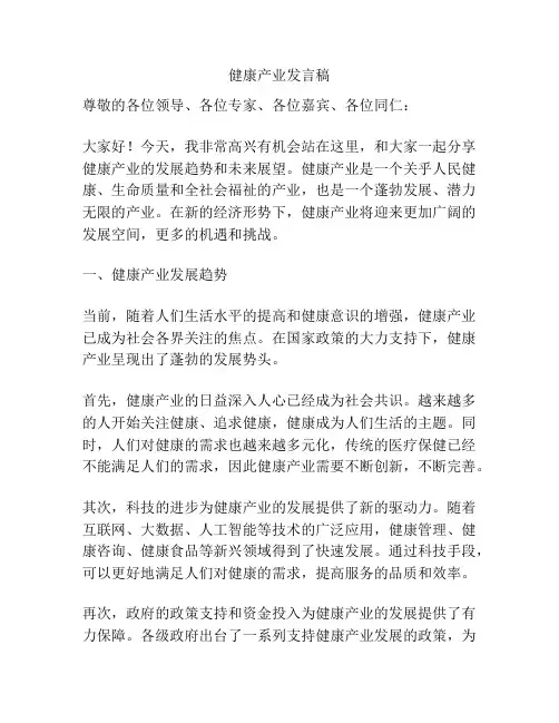 健康产业发言稿