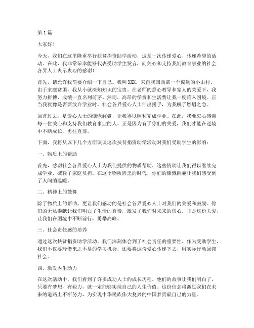扶贫捐资助学学生发言稿(3篇)