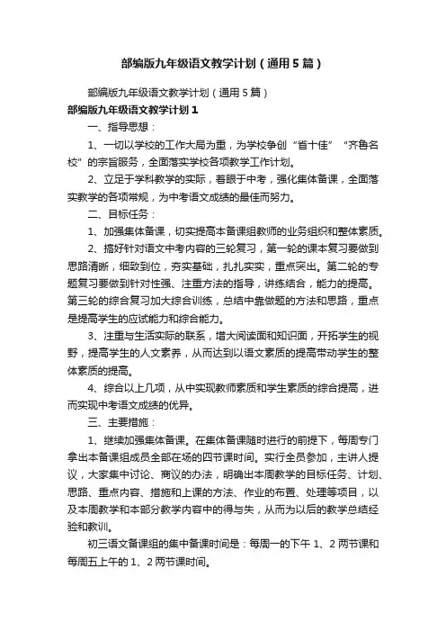 部编版九年级语文教学计划（通用5篇）