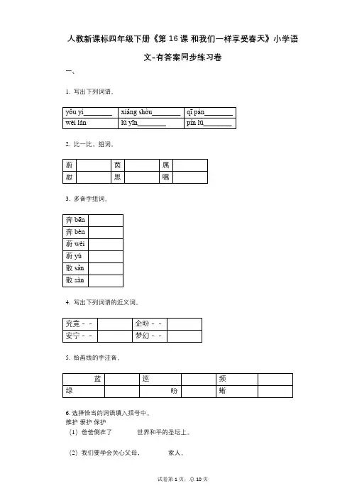 人教新课标四年级下册《第16课-和我们一样享受春天》小学语文-有答案-同步练习卷