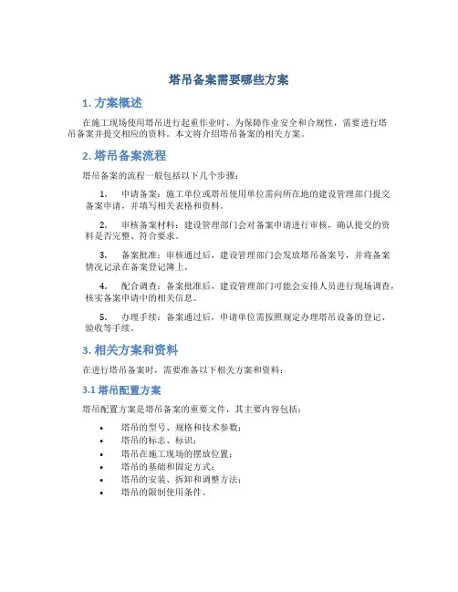 塔吊备案需要那些方案