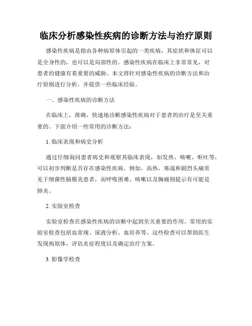 临床分析感染性疾病的诊断方法与治疗原则
